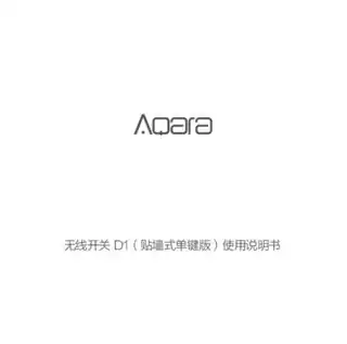 Aqara 无线开关 D1贴墙式